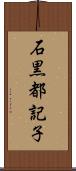 石黒都記子 Scroll