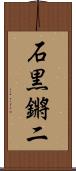 石黒鏘二 Scroll