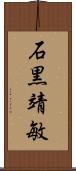 石黒靖敏 Scroll