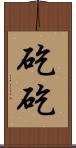 矻矻 Scroll