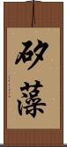 矽藻 Scroll
