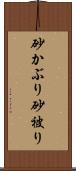 砂かぶり Scroll