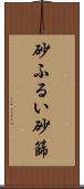 砂ふるい Scroll