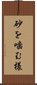 砂を噛む様 Scroll