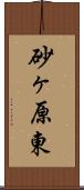 砂ヶ原東 Scroll