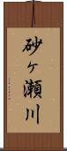 砂ヶ瀬川 Scroll