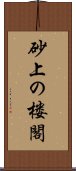 砂上の楼閣 Scroll