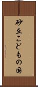 砂丘こどもの国 Scroll