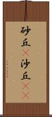 砂丘(P) Scroll