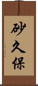 砂久保 Scroll