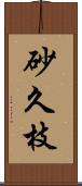 砂久枝 Scroll