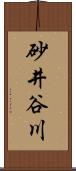 砂井谷川 Scroll