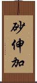 砂伸加 Scroll