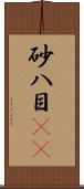 砂八目(rK) Scroll