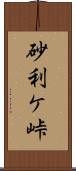 砂利ケ峠 Scroll
