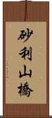 砂利山橋 Scroll