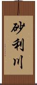 砂利川 Scroll