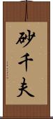 砂千夫 Scroll