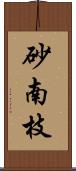 砂南枝 Scroll