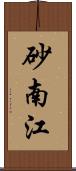 砂南江 Scroll