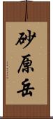 砂原岳 Scroll