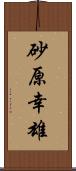 砂原幸雄 Scroll