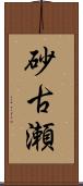 砂古瀬 Scroll