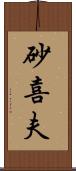 砂喜夫 Scroll