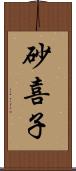 砂喜子 Scroll