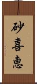 砂喜恵 Scroll