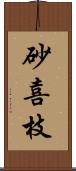 砂喜枝 Scroll