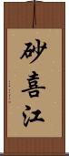 砂喜江 Scroll