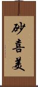 砂喜美 Scroll