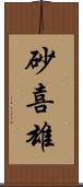 砂喜雄 Scroll