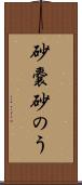 砂嚢 Scroll