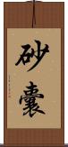 砂囊 Scroll