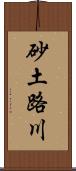 砂土路川 Scroll