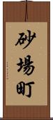 砂場町 Scroll