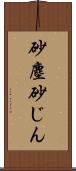 砂塵 Scroll