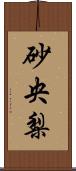 砂央梨 Scroll