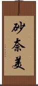 砂奈美 Scroll