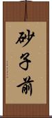 砂子前 Scroll