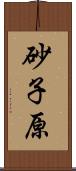 砂子原 Scroll