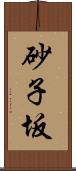 砂子坂 Scroll