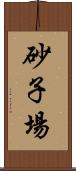 砂子場 Scroll