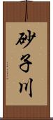 砂子川 Scroll