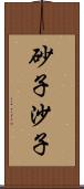砂子 Scroll