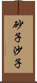 砂子;沙子 Scroll