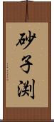 砂子渕 Scroll