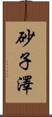 砂子澤 Scroll